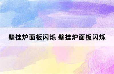 壁挂炉面板闪烁 壁挂炉面板闪烁